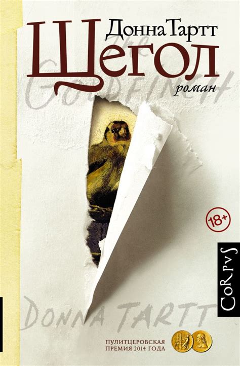 Щегол. Тартт Д.. Купить книгу в интернет-магазине Эхо Книги с доставкой ...