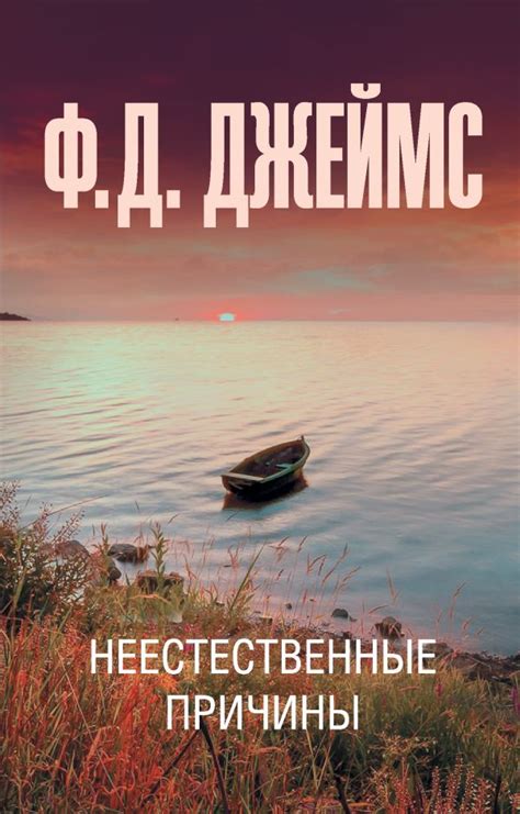 Неестественные причины. Джеймс Ф.Д.. Купить книгу в интернет-магазине ...