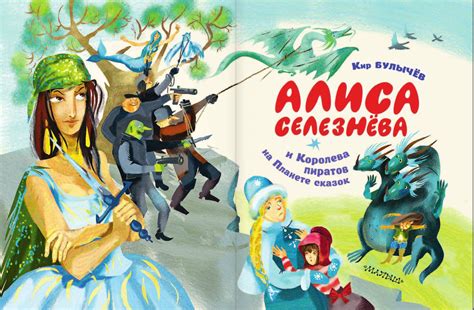 Алиса Селезнёва и Королева пиратов на Планете сказок knizka.pl