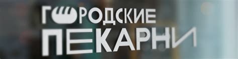 Городские Пекарни | Сеть "Городские Пекарни" - это всегда свежая ...