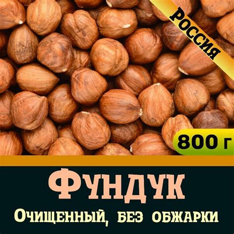 Фундук сырой (очищенный) / Россия - купить с доставкой по выгодным ...