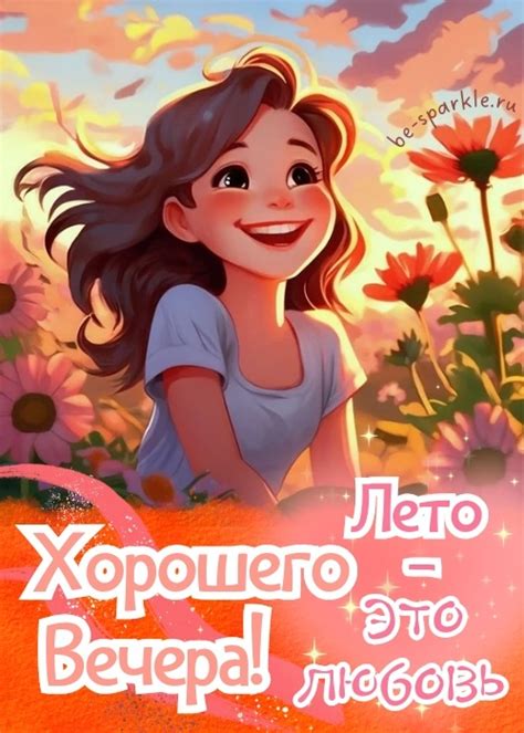 Картинки Доброго вечера летние (39 шт)