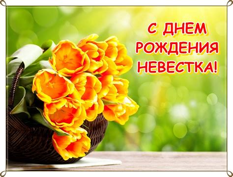 Открытки Невестке с Днем рождения
