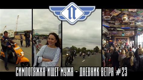 Симпотяжка ищет мужа среди байкеров - YouTube