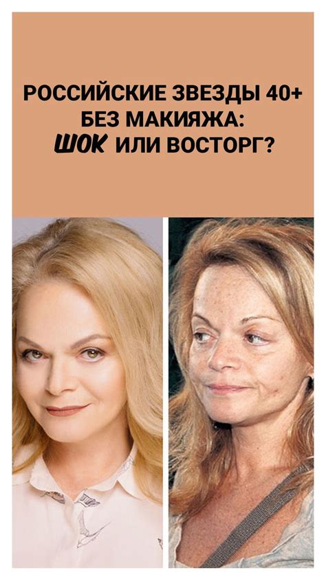 Российские звезды 40+ без макияжа: шок или восторг? | Сумасшедшие ...