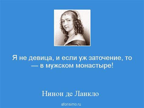 Нинон де Ланкло: Я не девица, и если уж заточение, то — в мужском ...