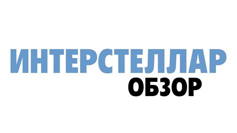 Интерстеллар (БЫСТРЫЙ ОБЗОР) - YouTube