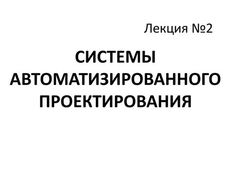 Системы автоматизированного проектирования. (Лекция 2) - презентация онлайн