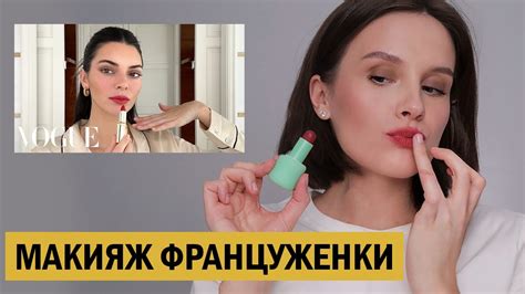 ЭТО САМЫЙ ПОПУЛЯРНЫЙ МАКИЯЖ СЕЗОНА / макияж француженок - YouTube