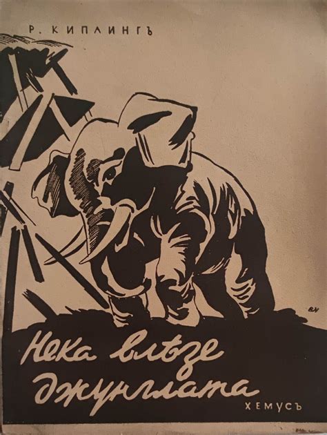 Нека влезе джунглата | Ортограф - антикварна книжарница