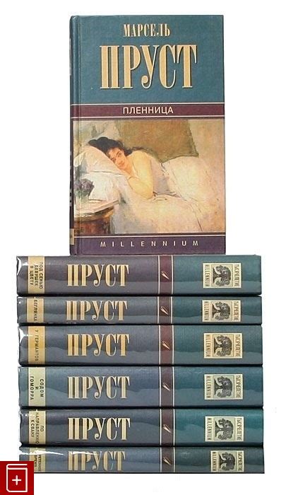 Книга В поисках утраченного времени в семи томах Пруст Марсель Купить ...