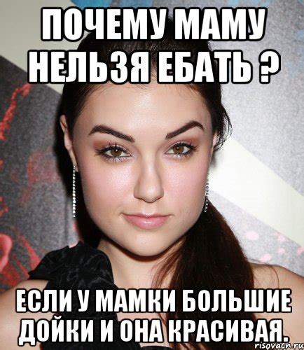 Почему маму нельзя ебать ? Eсли у мамки большие дойки и она красивая ...