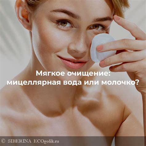 Мягкое очищение: мицеллярная вода или молочко? | SIBERINA