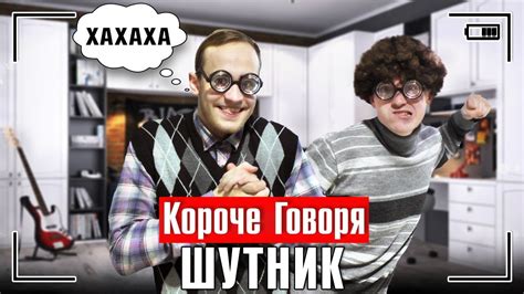 КОРОЧЕ ГОВОРЯ, ШУТНИК - YouTube