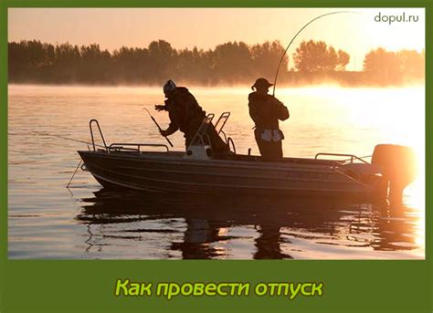 Как провести отпуск