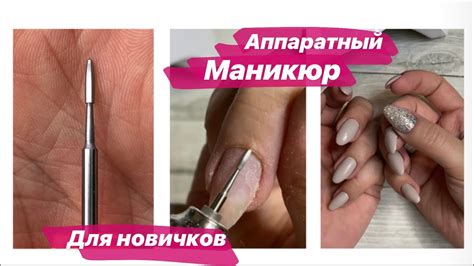 Маникюр на себе БЕЗ ПРОПИЛОВ|Безопасная фреза| Сама себе мастер ...