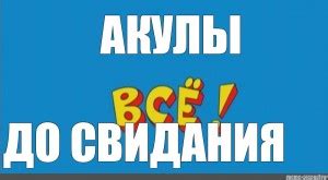 Создать комикс мем "конец из ералаша, картинка из ералаша все, ералаш ...
