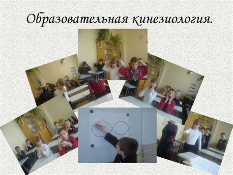 Образовательная кинезиология - презентация онлайн