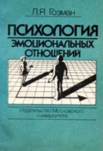 Психология эмоциональных отношений — Гозман Л.Я.