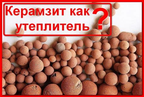 Что такое керамзит: виды для утепления, свойства и характеристики, из ...