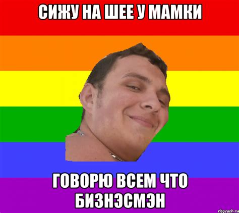 СИЖУ НА ШЕЕ У МАМКИ ГОВОРЮ ВСЕМ ЧТО БИЗНЭСМЭН, Мем Бизнесмэн - Рисовач .Ру