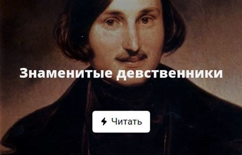 Знаменитые девственники