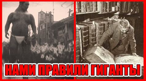 Великаны были! Империя гигАНТов или АНТов АНТичная эпоха доказательства ...