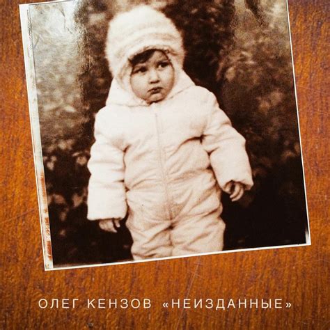 ‎Альбом ««Неизданные»» — Олег Кензов — Apple Music