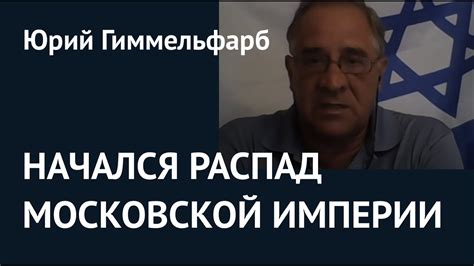 Распад страны произошёл в головах. Юрий Гиммельфарб о Хабаровске - YouTube