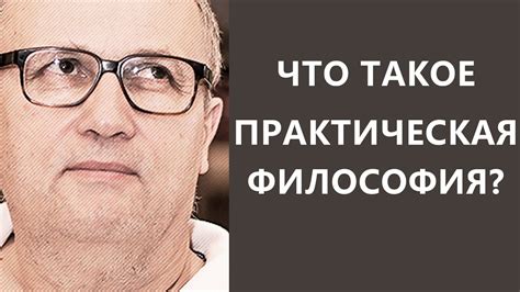Что такое практическая философия? Оскар Бренифье - YouTube