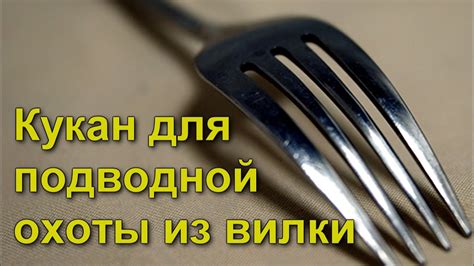 Кукан для подводной охоты из вилки своими руками - YouTube