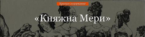 «Княжна Мери» очень краткое содержание романа Лермонтова