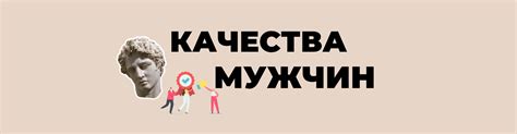 Качества мужчин: список лучших положительных сторон, каким характером ...