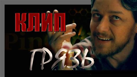"ГРЯЗЬ" - YouTube