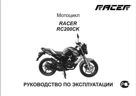 Инструкция по эксплуатации и руководство по ремонту Racer