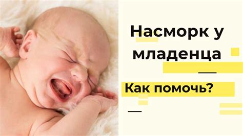 Насморк у младенцев - YouTube