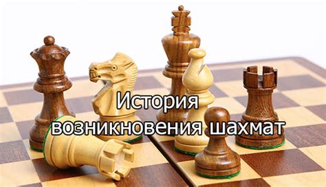История возникновения шахмат