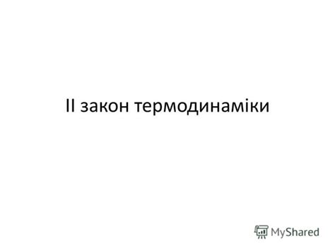 Презентация на тему: "ІІ закон термодинаміки. Оборотні процеси Можна ...
