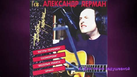 СВ и Александр Лерман. Альбом "Ветры перемен". 1994 г. - YouTube