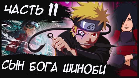 НАРУТО СЫН БОГА ШИНОБИ/ЧАСТЬ 11 - Альтернативный сюжет Наруто / Боруто ...