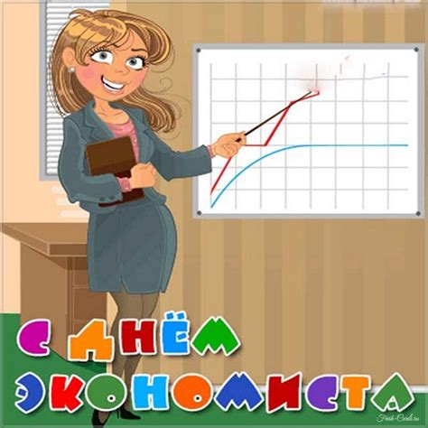 Открытки с Днем экономиста с надписями и пожеланиями