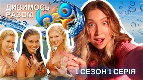РЕАКЦІЯ НА H2O ПРОСТО ДОДАЙ ВОДИ 🌊 1 СЕЗОН 1 СЕРІЯ - YouTube