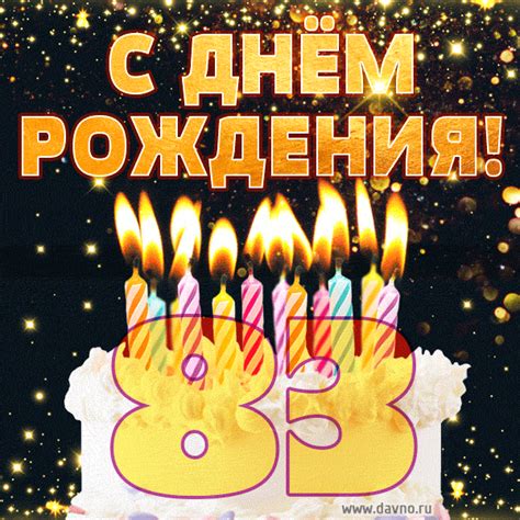 С днём рождения на 83 года - анимационные GIF открытки - Скачайте ...