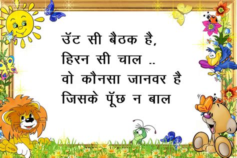 Hindi duniyan: Hindi funny paheli 2 - ऊँट सी बैठक है हिरन सी चाल