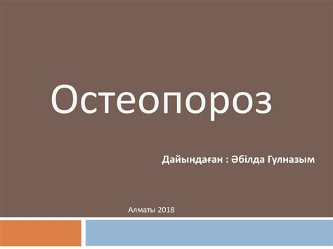 Остеопороз - презентация онлайн