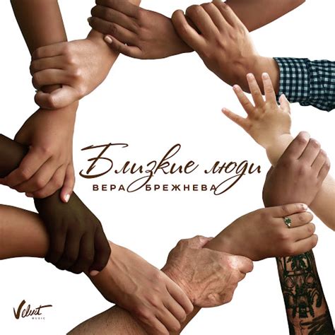Близкие люди - YouTube Music