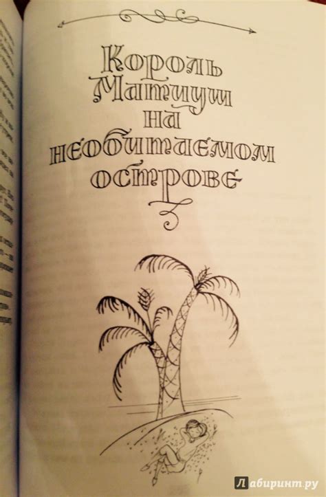 Книга: Король Матиуш Первый - Януш Корчак. Купить книгу, читать ...