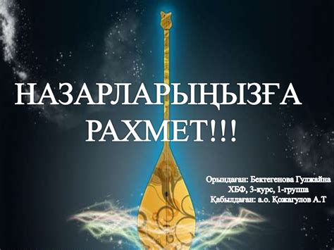 Домбыра. Домбыраның тарихы - презентация онлайн