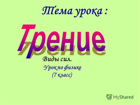 Презентация на тему: "Тема урока : Урок по физике (7 класс) Виды сил ...