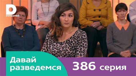 Давай разведемся 386 - YouTube